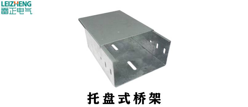 托盘式电缆桥架
