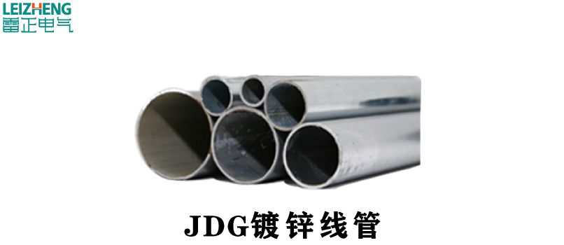 JDG穿线管规格表