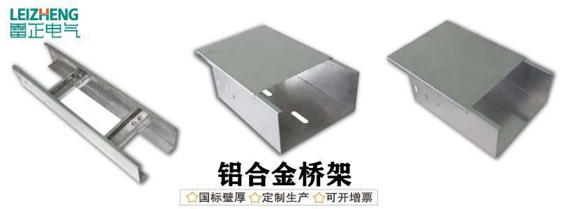 铝合金桥架国标厚度（最新）