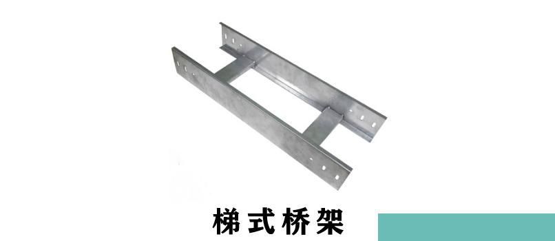 梯式电缆桥架价格表