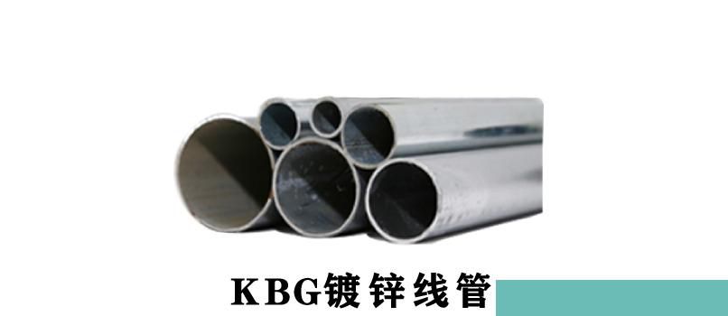 KBG管一根多少米讲解