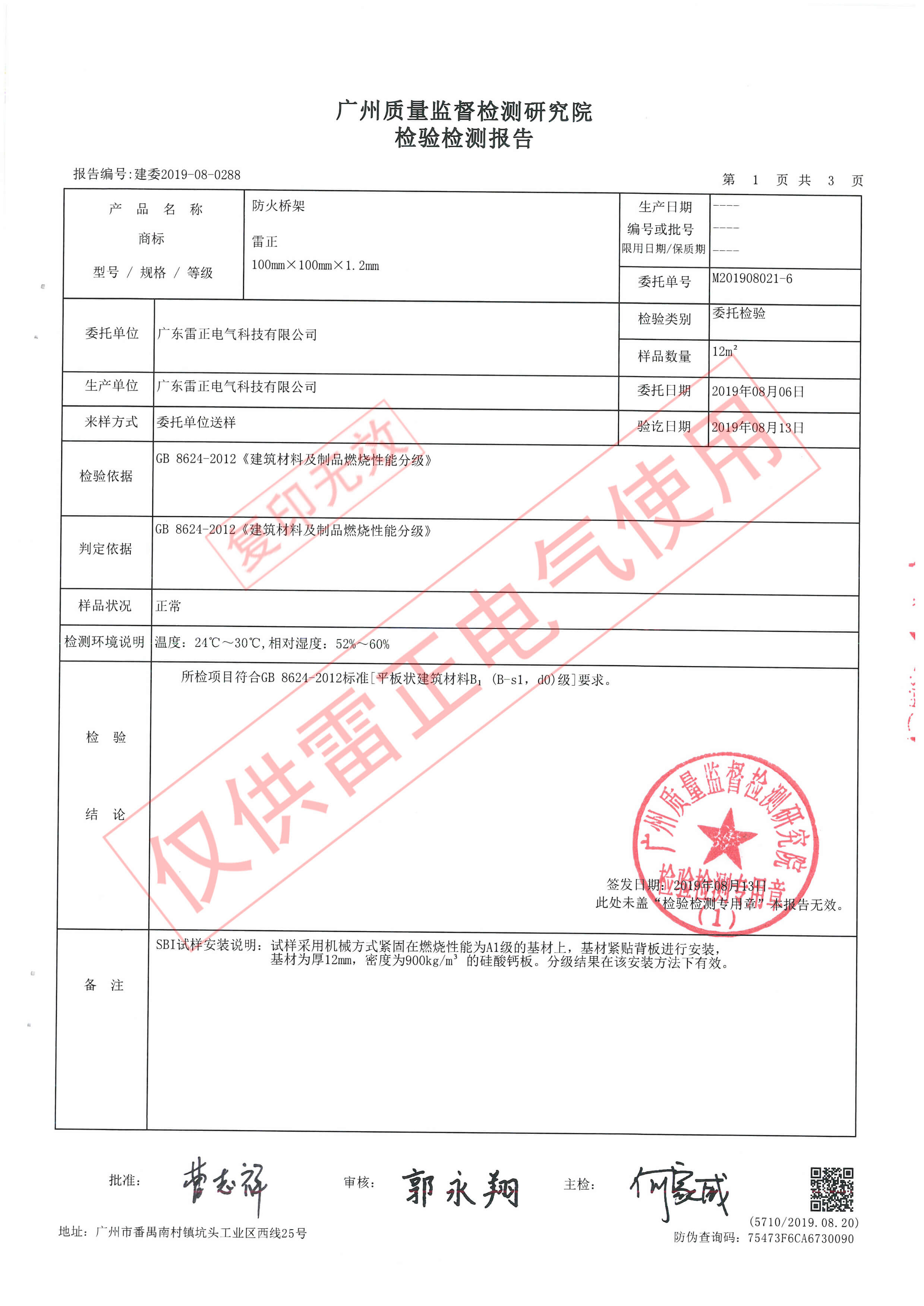 防火电缆桥架检测报告
