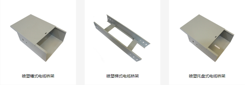 喷塑电缆桥架型号